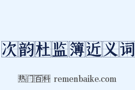 次韵杜监簿近义词是什么意思的图片